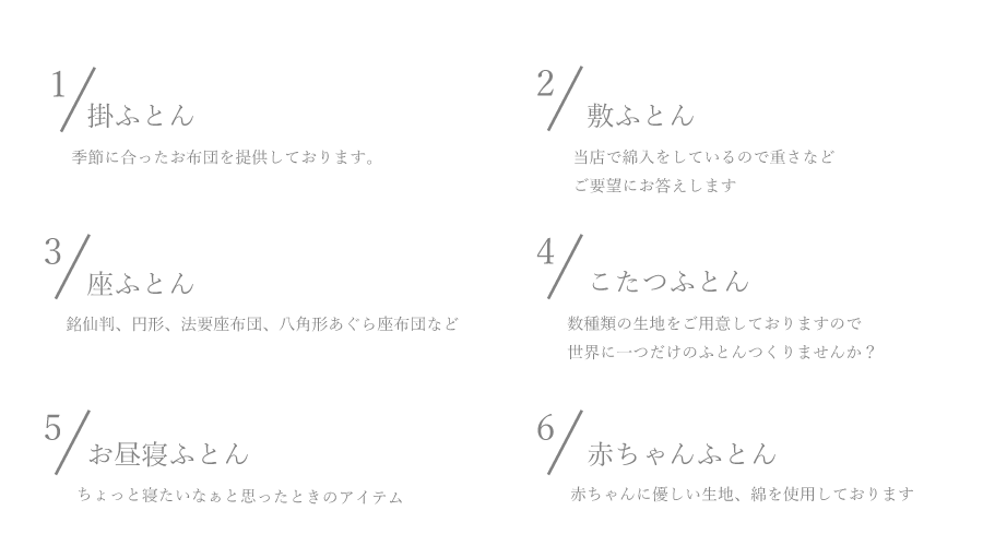 木綿ふとん仕立替え 亀屋寝装センター 快適寝具 羽毛工房 インテリア